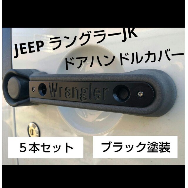 JEEP ジープ ラングラー JK ドアハンドルカバー　ラングラーハンドルカバー