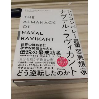 シリコンバレー最重要思想家ナヴァル・ラヴィカント(ビジネス/経済)
