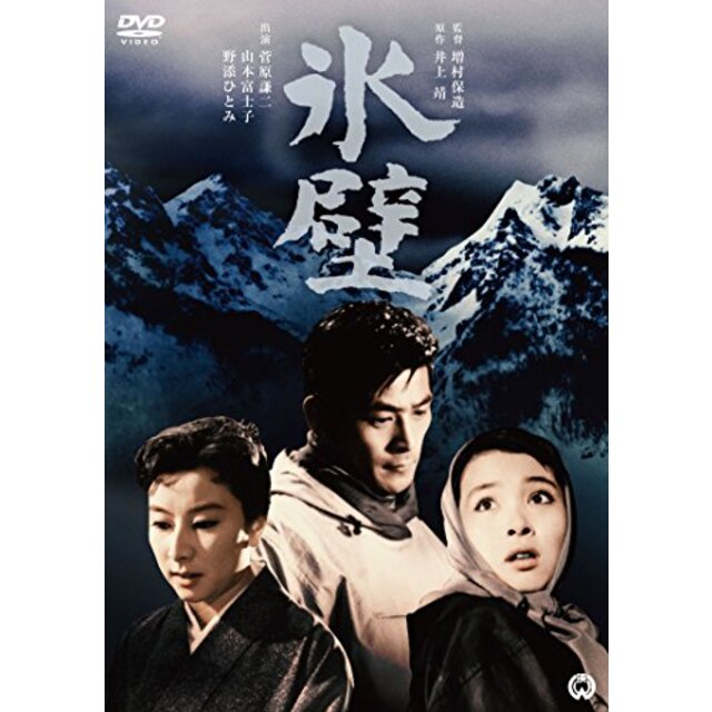 氷壁 [DVD] dwos6rj