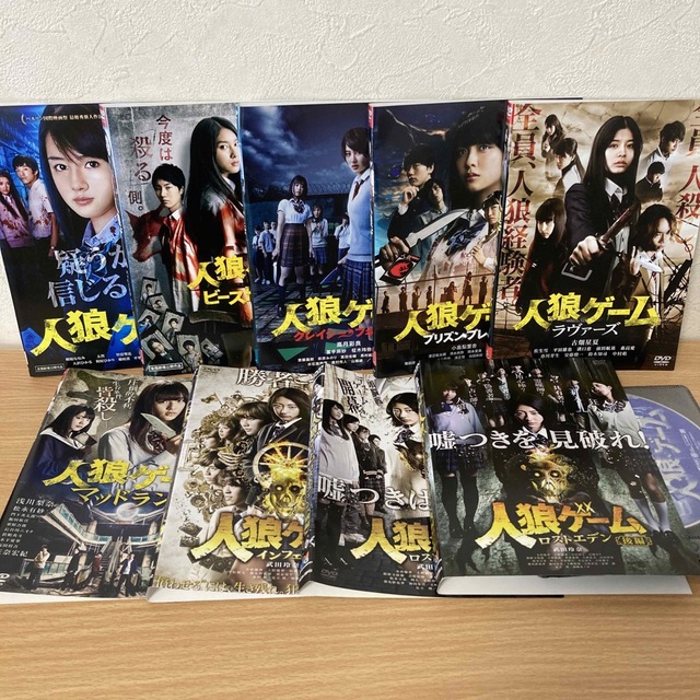 人狼ゲーム　 DVD  9本佐久間由衣