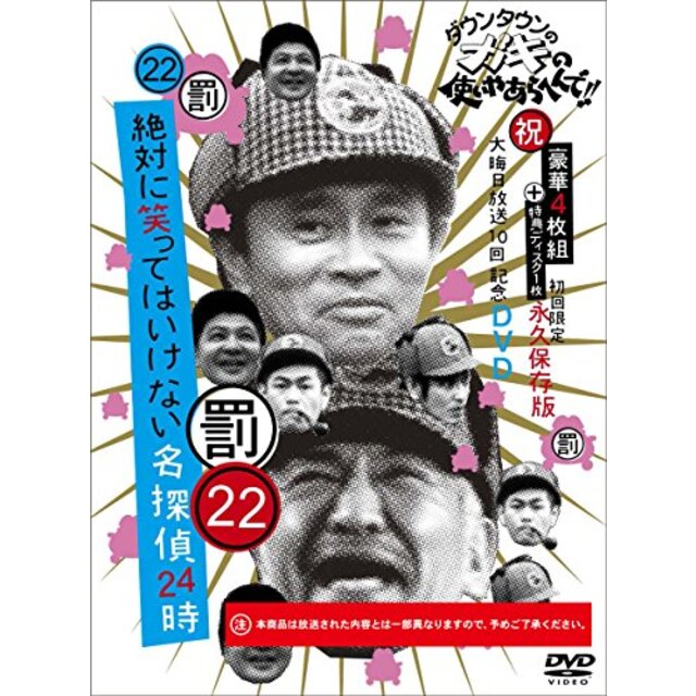 ダウンタウンのガキの使いやあらへんで!! ㊗大晦日放送10回記念DVD 永久保…