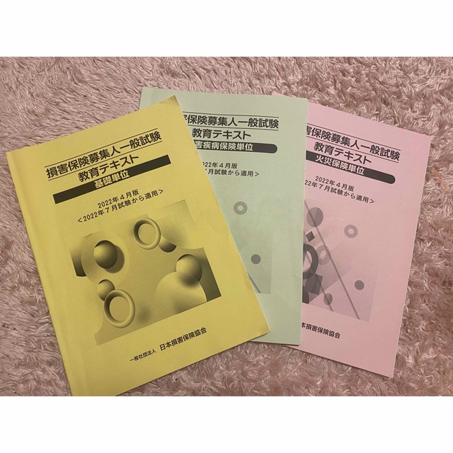 損害保険募集人一般試験 教育テキスト　2022年4月版 エンタメ/ホビーの本(資格/検定)の商品写真