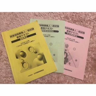 損害保険募集人一般試験 教育テキスト　2022年4月版(資格/検定)