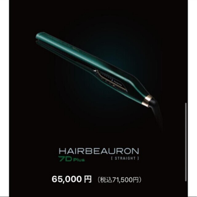 新品未使用品。ヘアビューロン7D Plus ストレートアイロン - ヘアアイロン