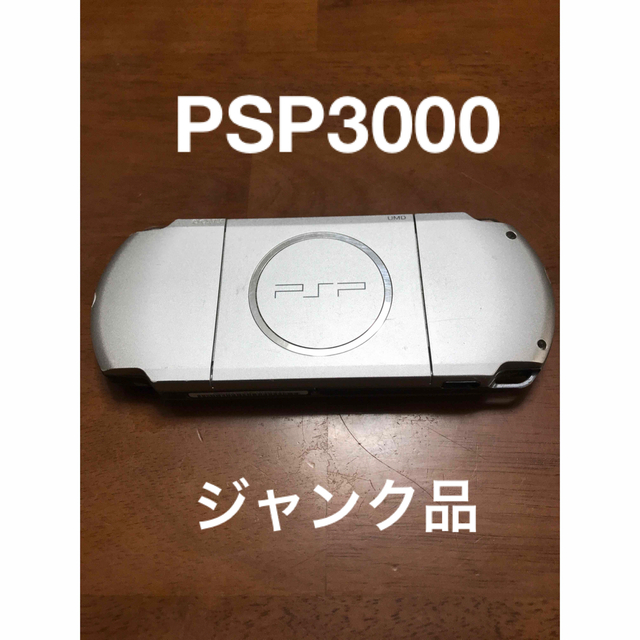 PlayStation Portable(プレイステーションポータブル)のPSP3000 シルバー ジャンク品 エンタメ/ホビーのゲームソフト/ゲーム機本体(携帯用ゲーム機本体)の商品写真