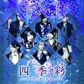 【中古】四季彩-shikisai-(DVD付)(スマプラムービー&スマプラミュー