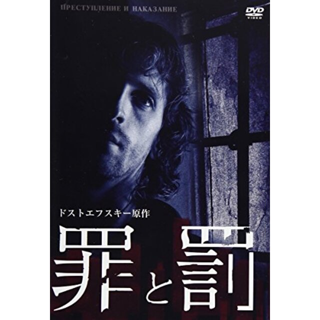 罪と罰 ドストエフスキー原作 [DVD] dwos6rj