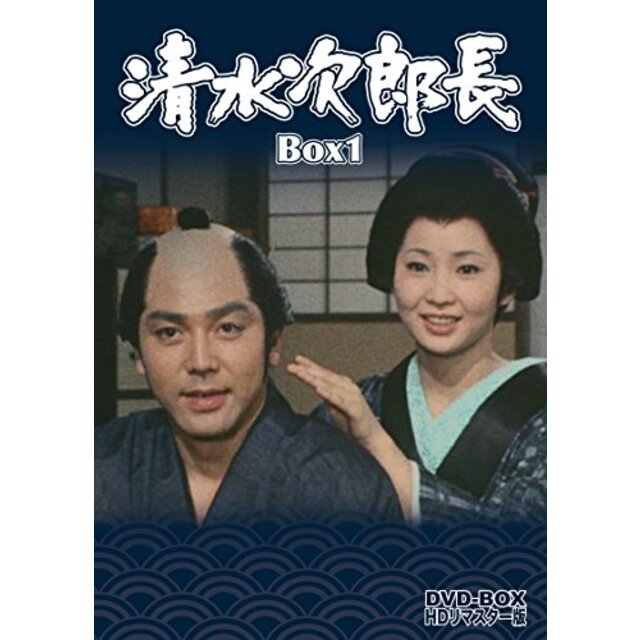 清水次郎長 DVD-BOX1 HDリマスター版