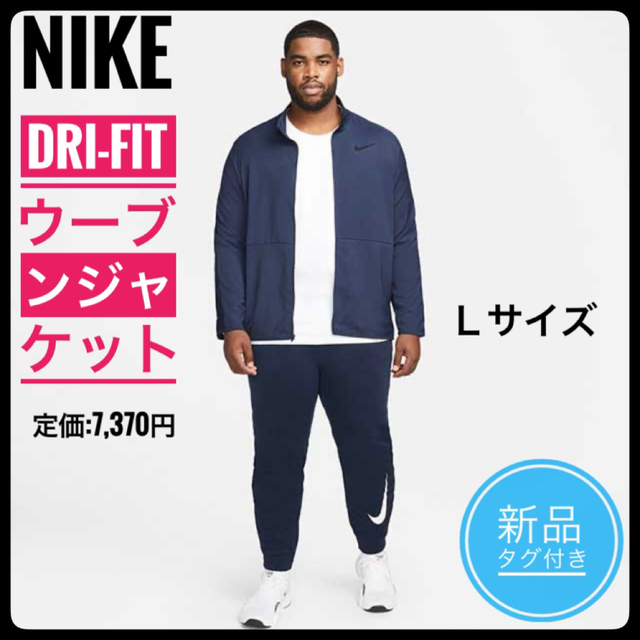 【新品タグ付き】ナイキ DRI-FIT ウーブン ジャケット　Lサイズ | フリマアプリ ラクマ