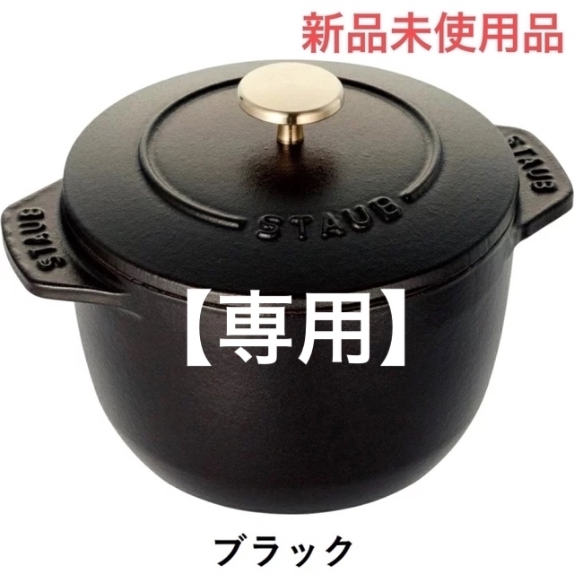 【専用】ストウブ STAUB ラ ココット デ ゴハン M ブラックのサムネイル