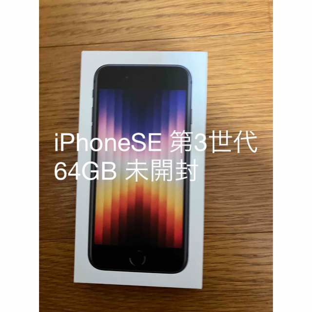 iPhone(アイフォーン)のiPhoneSE 第3世代　64GB ブラック スマホ/家電/カメラのスマートフォン/携帯電話(スマートフォン本体)の商品写真
