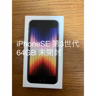 アイフォーン(iPhone)のiPhoneSE 第3世代　64GB ブラック(スマートフォン本体)