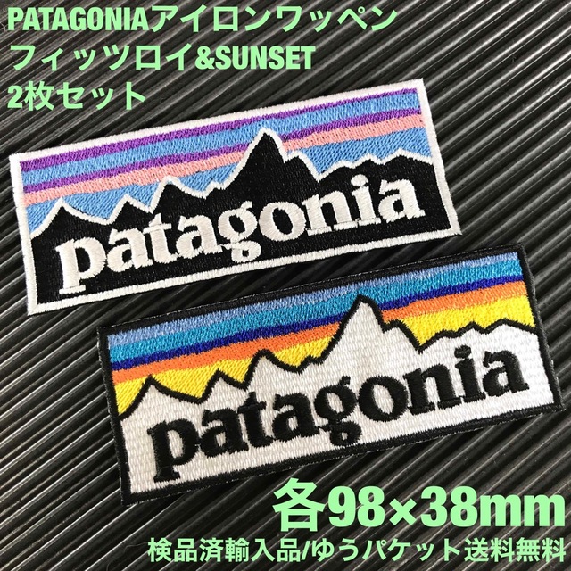 patagonia(パタゴニア)のPATAGONIA フィッツロイ&SUNSET アイロンワッペン2枚セット 47 レディースのバッグ(その他)の商品写真