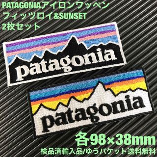 パタゴニア(patagonia)のPATAGONIA フィッツロイ&SUNSET アイロンワッペン2枚セット 47(その他)