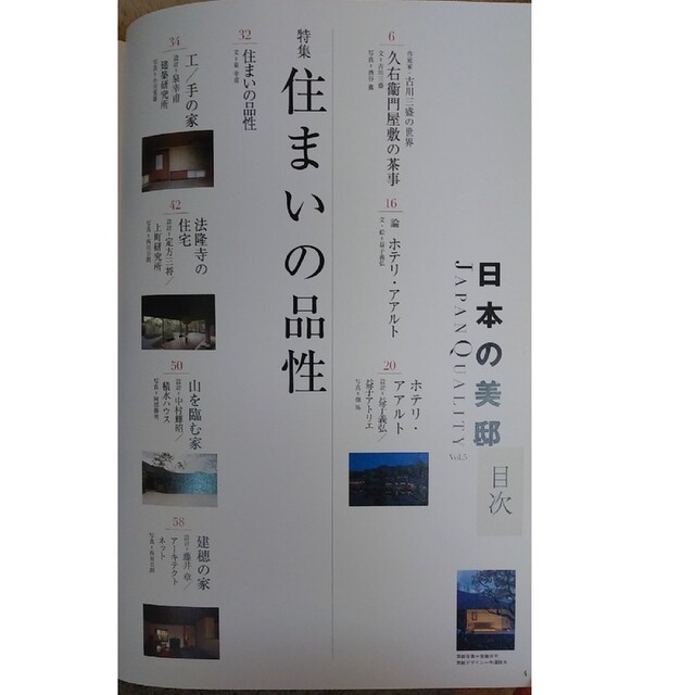 日本の美邸 vol.5 　「住まいの品性」 エンタメ/ホビーの雑誌(専門誌)の商品写真