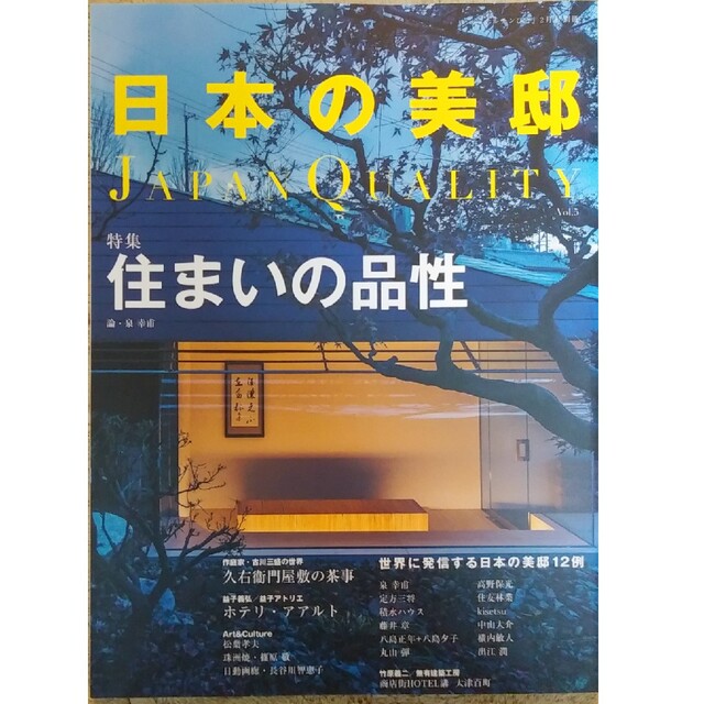 日本の美邸 vol.5 　「住まいの品性」 エンタメ/ホビーの雑誌(専門誌)の商品写真