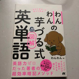 わんわんの芋づる式図解英単語(語学/参考書)