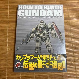 ホビージャパン(HobbyJAPAN)のHOW TO BUILD GUNDAM 1&2 復刻版(科学/技術)