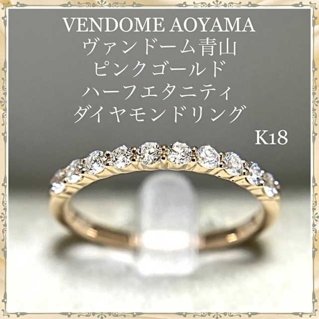 Vendome Aoyama - ヴァンドーム青山 ハーフエタニティ ダイヤモンド ピンクゴールド リング
