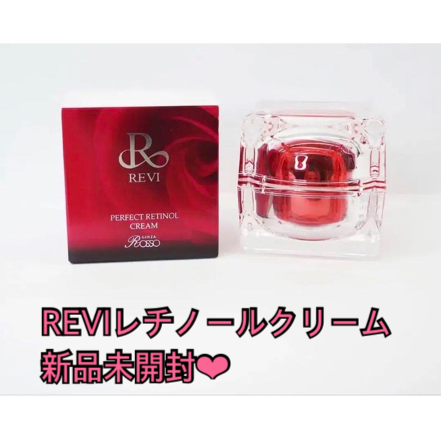 新品未開封‼️REVIレチノールクリーム