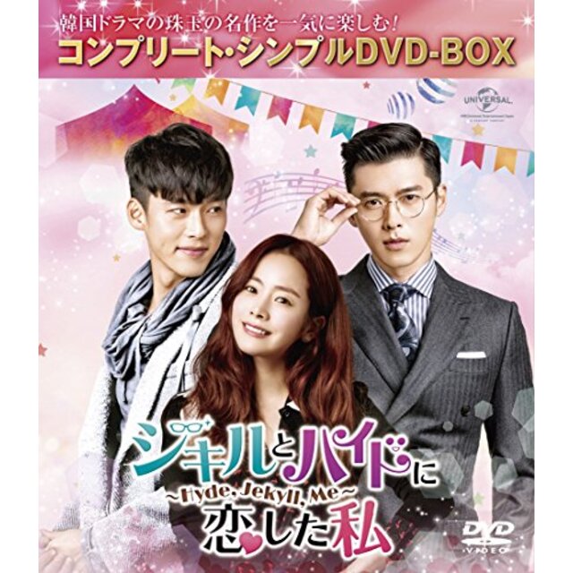 エンタメ その他ジキルとハイドに恋した私 ~Hyde Jekyll Me~ (コンプリート・シンプルDVD-BOX5000円シリーズ)(期間限定生産) dwos6rj