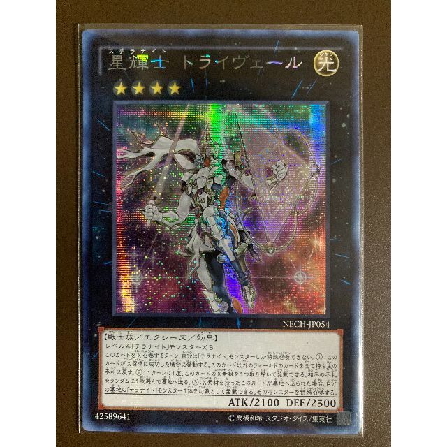 遊戯王 アジア版 星輝士 トライヴェール シークレット NECH-JP054