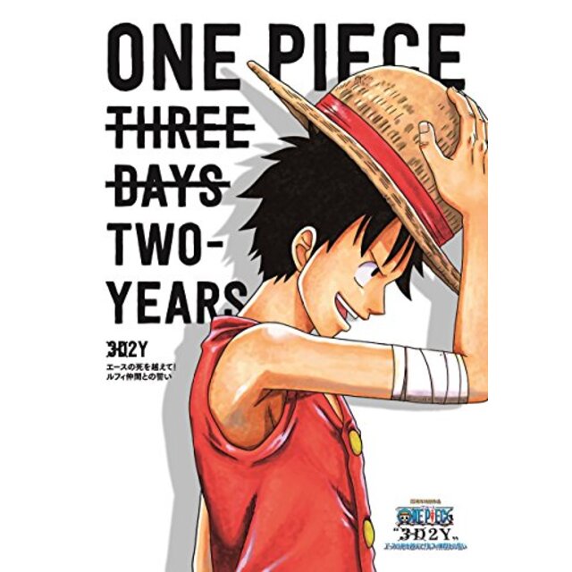 ONE PIECE3D2Y エースの死を越えて!  ルフィ仲間との誓い[通常版][DVD] d2ldlup