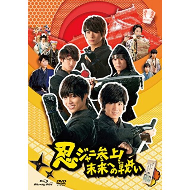 忍ジャニ参上! 未来への戦い 豪華版【初回限定生産】3枚組 Blu-ray/DVDセット d2ldlup