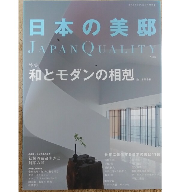 日本の美邸 vol.6 　「和とモダンの相剋」 エンタメ/ホビーの雑誌(専門誌)の商品写真