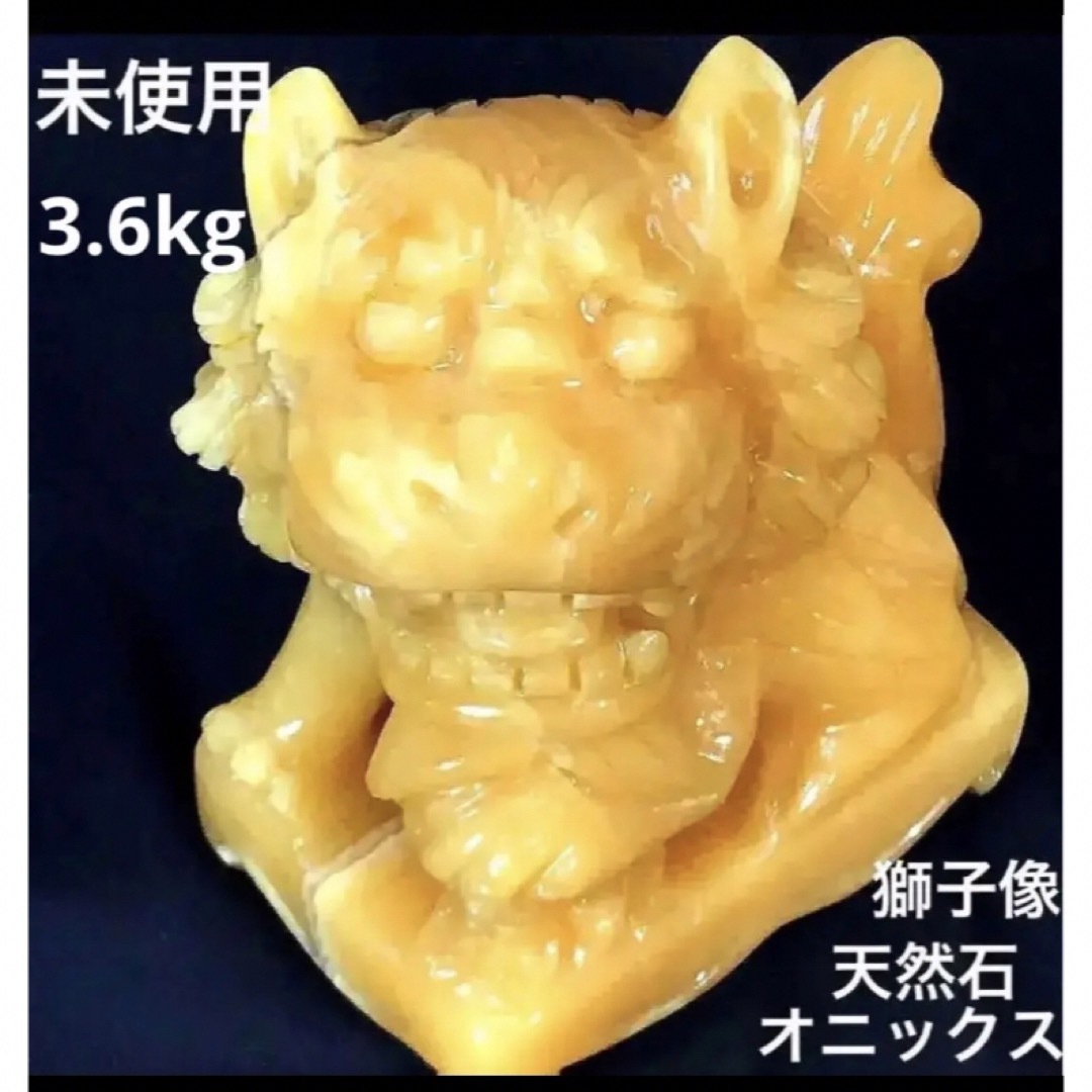 獅子　天然石　イエローオニックス　大理石　風水　開運　大理石 エンタメ/ホビーの美術品/アンティーク(彫刻/オブジェ)の商品写真