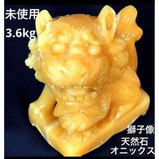 獅子　天然石　イエローオニックス　大理石　風水　開運　大理石(彫刻/オブジェ)