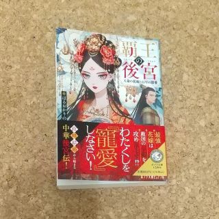 覇王の後宮　天命の花嫁と百年の寵愛(文学/小説)