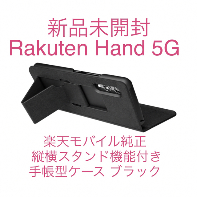 Rakuten - Rakuten Hand 5G 縦横スタンド機能付き 純正手帳型ケース ...