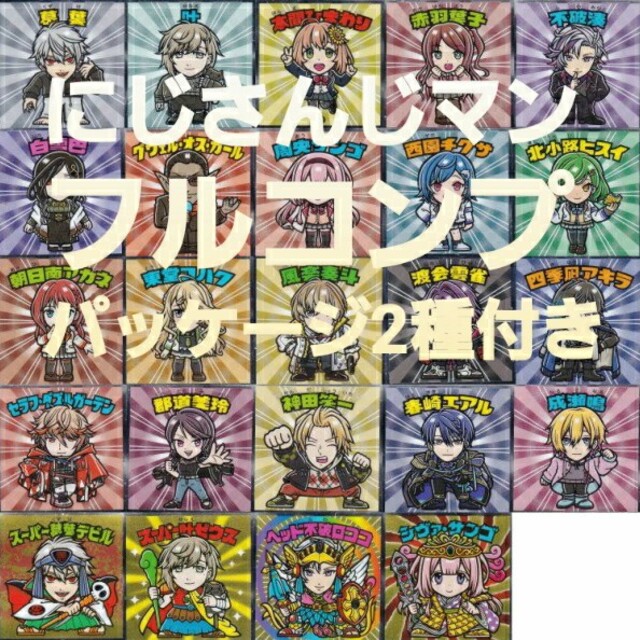 にじさんじマンチョコ シール全24種類 フルコンプリート パッケージ2種 ...