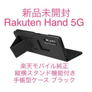 ラクテン(Rakuten)のRakuten Hand 5G 縦横スタンド機能付き 純正手帳型ケース ブラック(モバイルケース/カバー)