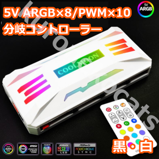5V 3pinARGB/PWM ファン分岐ハブコントローラ　リモコン付き　白/黒(PCパーツ)