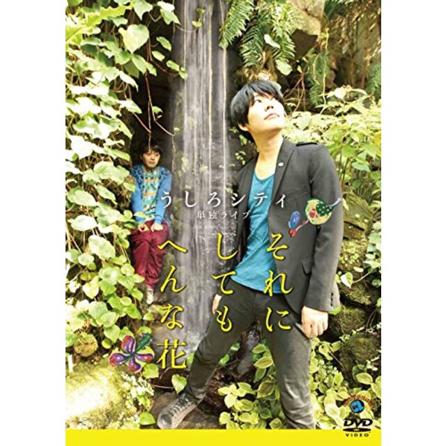 うしろシティ単独ライブ「それにしてもへんな花」[DVD] d2ldlup