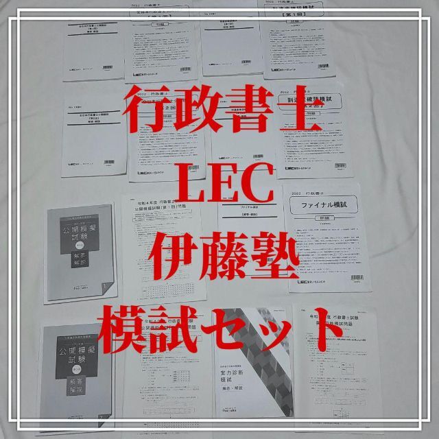 【値引き交渉歓迎】行政書士模試セット　伊藤塾　LEC