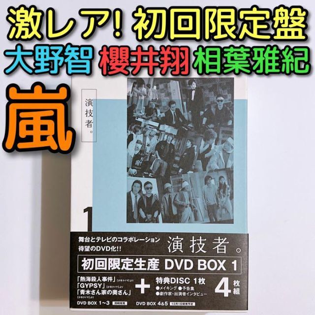 嵐(アラシ)の演技者。 1stシリーズ Vol.1 初回限定盤 美品！ 嵐 V6 TOKIO エンタメ/ホビーのDVD/ブルーレイ(TVドラマ)の商品写真