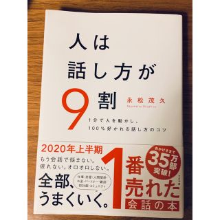 人は話し方が9割(ビジネス/経済)