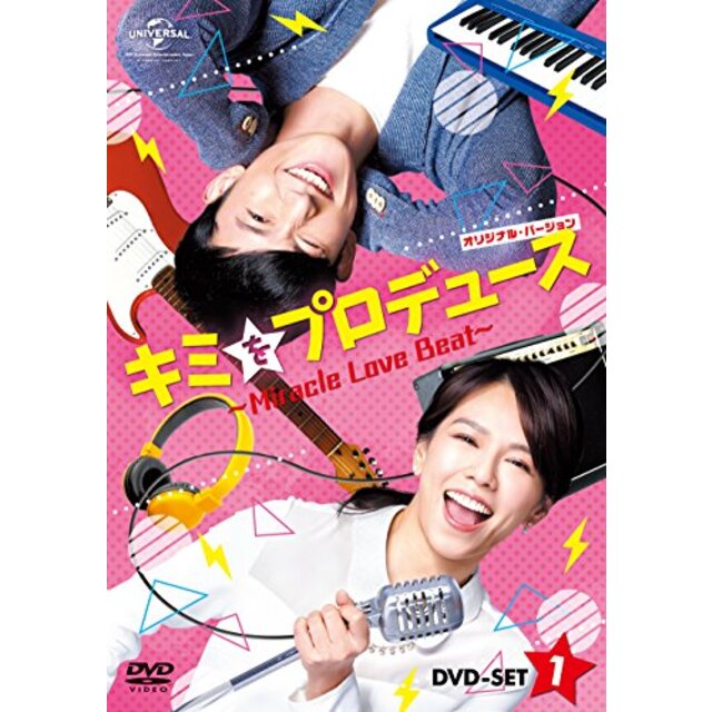 キミをプロデュース～Miracle Love Beat～ (オリジナル・バージョン) DVD-SET1