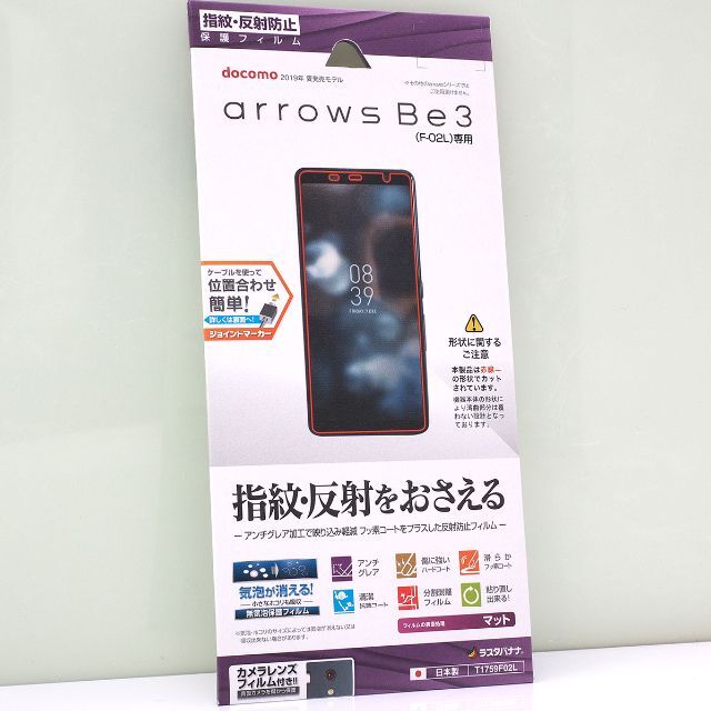 arrows Be3 F-02L 用 反射防止 液晶保護フィルム 日本製 スマホ/家電/カメラのスマホアクセサリー(保護フィルム)の商品写真