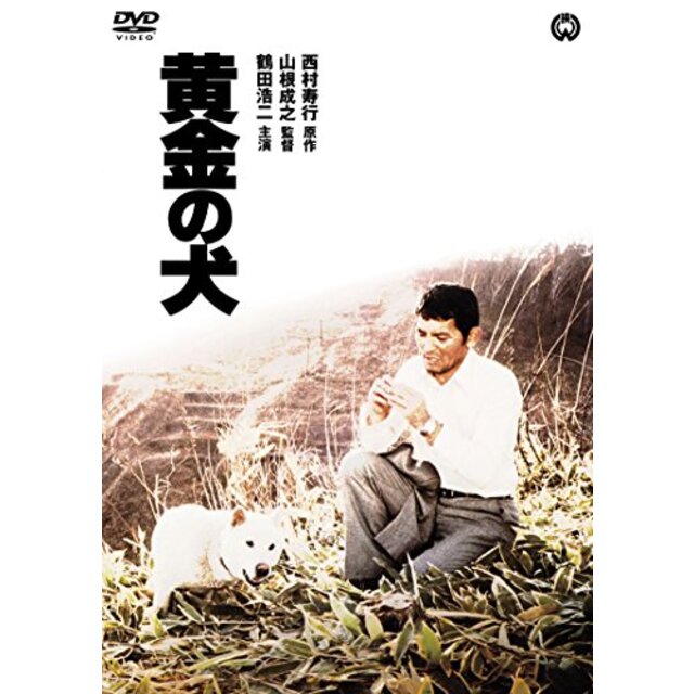 黄金の犬 [DVD] d2ldlup