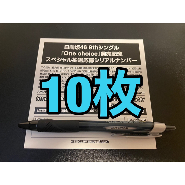 日向坂46 One choice 応募券　シリアルナンバー　10枚セット