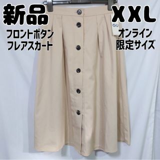 ジーユー(GU)の新品 GU オンライン限定 フロントボタンフレアスカート XXL ベージュ(ひざ丈スカート)