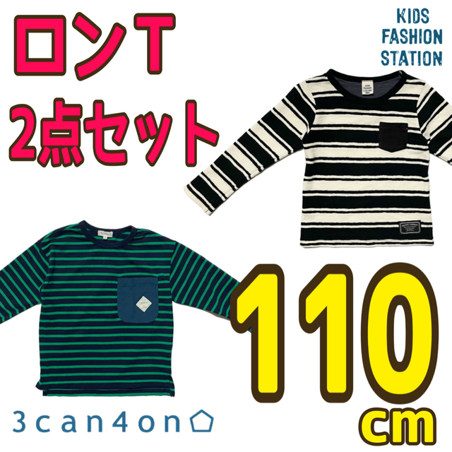 3can4on(サンカンシオン)の【2点セット】ロンT 長袖 110cm Tシャツ 男の子 3can4onなど キッズ/ベビー/マタニティのキッズ服男の子用(90cm~)(Tシャツ/カットソー)の商品写真