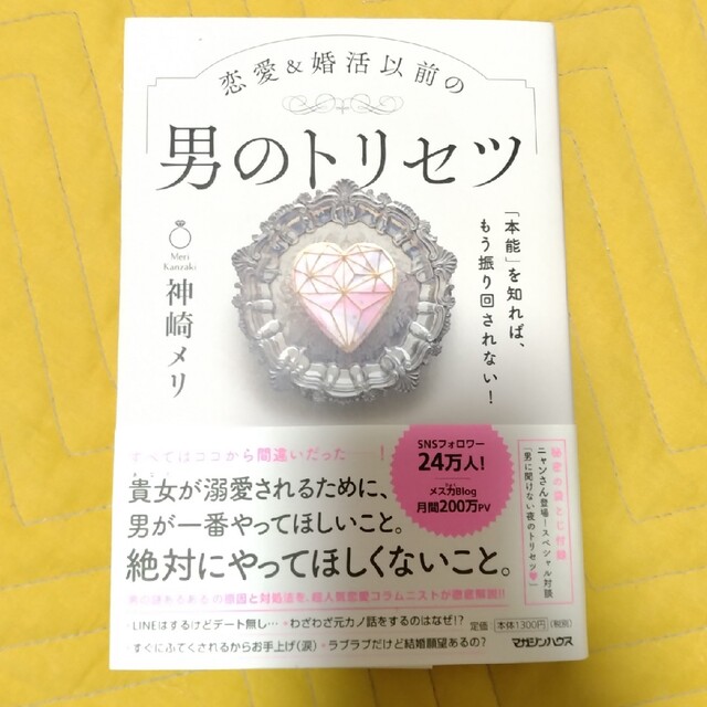 マガジンハウス(マガジンハウス)の男のトリセツ　神崎メリ エンタメ/ホビーの雑誌(結婚/出産/子育て)の商品写真