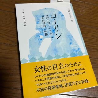 コ－リン 女性の自立のために…ある経営者の軌跡(ビジネス/経済)