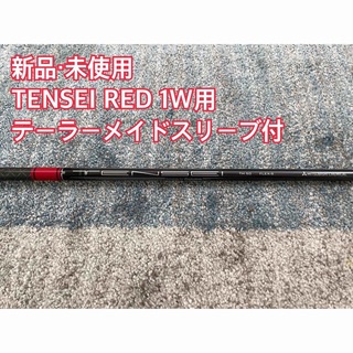 ミツビシケミカル(三菱ケミカル)の【新品・未使用】TENSEI RED S 1W用　日本正規品(クラブ)