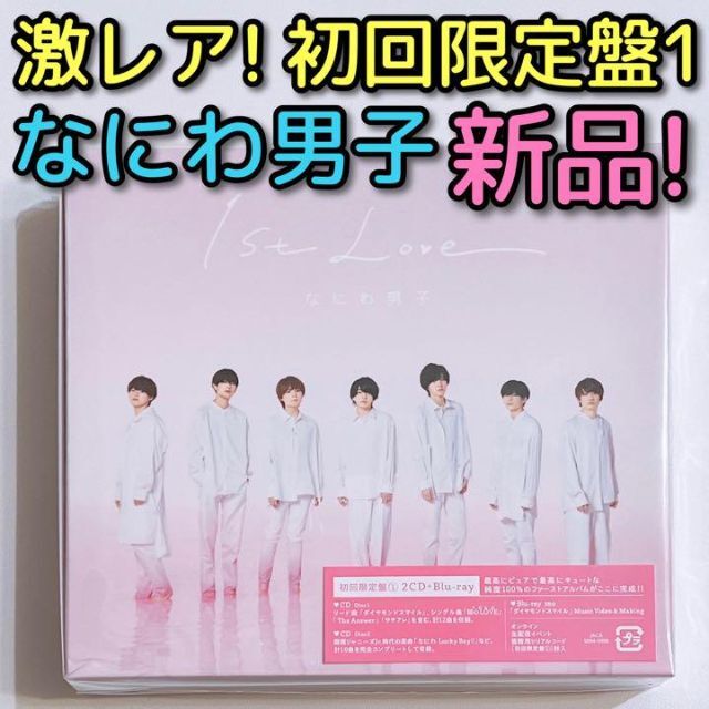 なにわ男子(ナニワダンシ)のなにわ男子 1st Love 初回限定盤1 CD ブルーレイ 新品未開封！ エンタメ/ホビーのCD(ポップス/ロック(邦楽))の商品写真